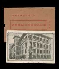 PS 1927年交通银行二十年纪念邮资明信片全套四枚